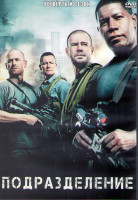 Изображение товара Подразделение (Отряд Антитеррор) 4 Сезон (22 серии) (3DVD)