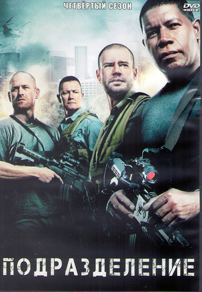 Подразделение (Отряд Антитеррор) 4 Сезон (22 серии) (3DVD) на DVD