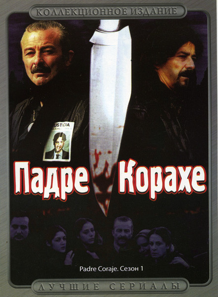 Падре Корахе 8 Сезонов на 8 DVD на DVD