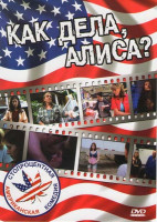 Изображение товара Как дела, Алиса?