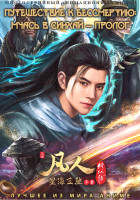 Изображение товара Путешествие к бессмертию Мчась в Синхай Пролог (4 серии)