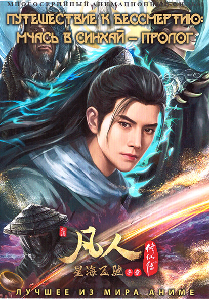 Путешествие к бессмертию Мчась в Синхай Пролог (4 серии) на DVD Путешествие к бессмертию Мчась в Синхай Пролог (4 серии) на DVD