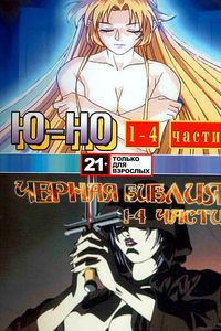 Ю-Но: все четыре части \\ Черная библия: все четыре части  (АНИМЕ: ТОЛЬКО ДЛЯ ВЗРОСЛЫХ!) на DVD