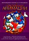 Сокровища анимации: Дональд Дак (Новые истории/ Большие приключения/ Большой изобретатель/ Двойная неприятность/ Непри-непри-ятности) (6 DVD) на DVD Сокровища анимации: Дональд Дак (Новые истории/ Большие приключения/ Большой изобретатель/ Двойная неприятность/ Непри-непри-ятности) (6 DVD) на DVD