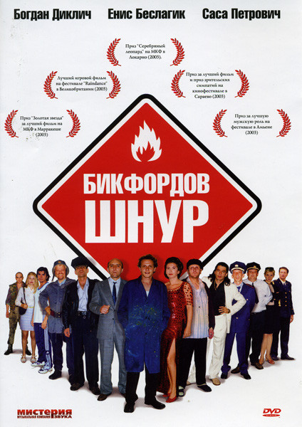 Бикфордов шнур на DVD Бикфордов шнур на DVD