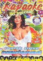 Изображение товара Караоке по русски Сборник хитов Танцевальный 400 песен