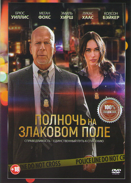 Полночь на злаковом поле* на DVD