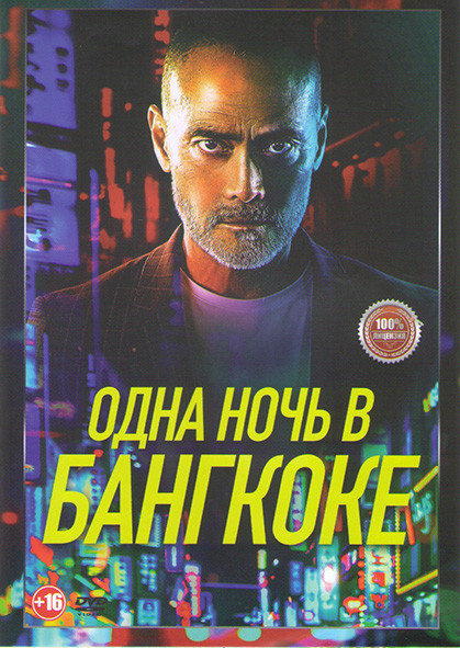 Одна ночь в Бангкоке* на DVD