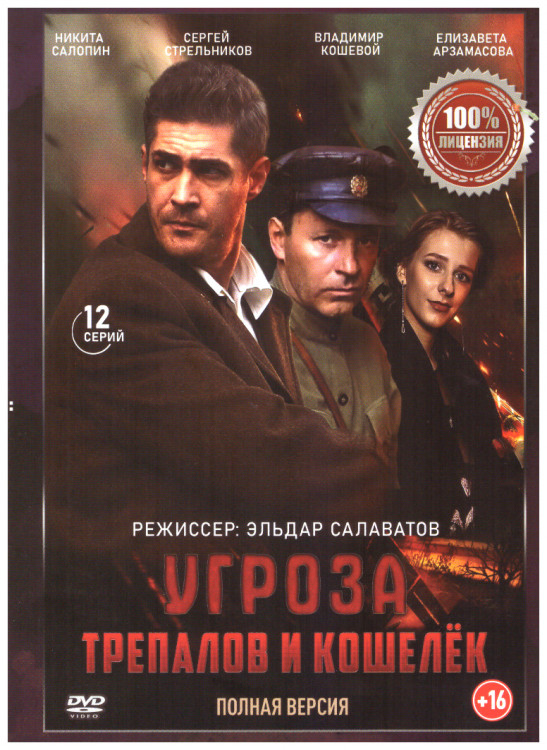 УГРОза Трепалов и Кошелек (12 серий) на DVD