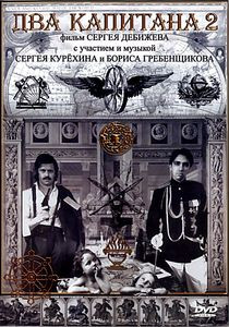Два капитана 2 на DVD Два капитана 2 на DVD