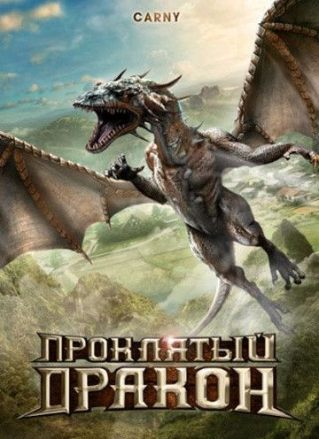 Проклятый дракон на DVD Проклятый дракон на DVD