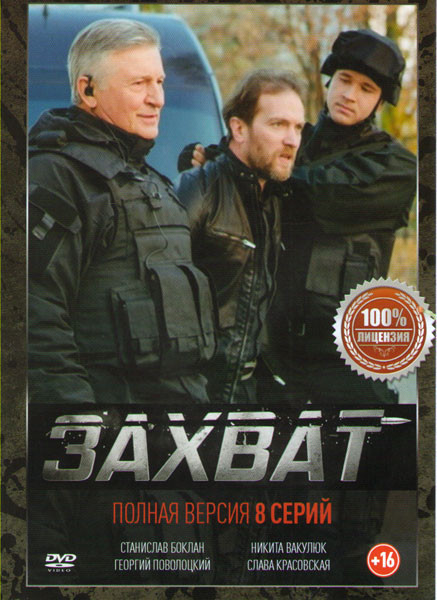 Захват (8 серий) на DVD