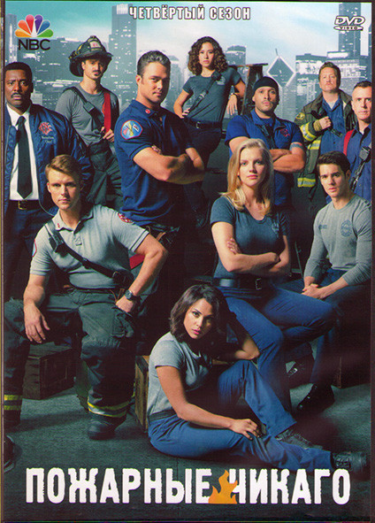 Пожарные Чикаго (Чикаго в огне) 4 Сезон (23 серии) (3DVD) на DVD
