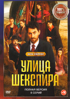 Изображение товара Улица Шекспира (8 серий)