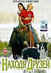 Изображение товара Находя друзей 