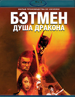 Бэтмен Душа дракона (Blu-ray)* на Blu-ray Бэтмен Душа дракона (Blu-ray)* на Blu-ray