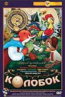 Изображение товара Колобок (Колобок / Петушок золотой гребешок / Кораблик / Пирожок / Две сказки / Песенка мышонка / Пятачок / Верное средство) (Ремастированный)