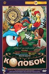 Колобок (Колобок / Петушок золотой гребешок / Кораблик / Пирожок / Две сказки / Песенка мышонка / Пятачок / Верное средство) (Ремастированный) на DVD