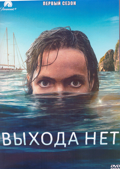 Выхода нет 1 Сезон (7 серий) (2DVD) на DVD