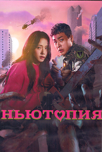 Ньютопия 1 Сезон (8 серий) (2DVD) на DVD Ньютопия 1 Сезон (8 серий) (2DVD) на DVD