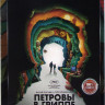 Петровы в гриппе* на DVD