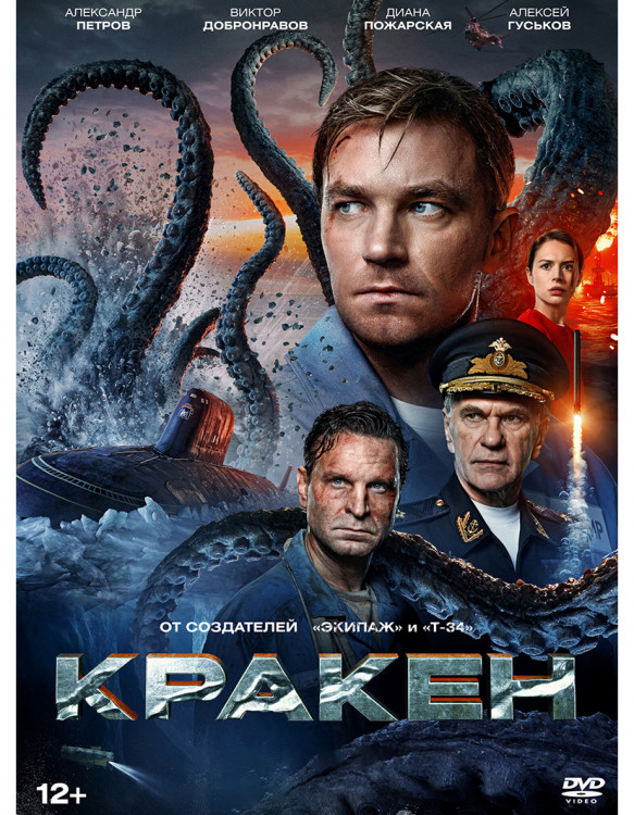 Кракен* на DVD
