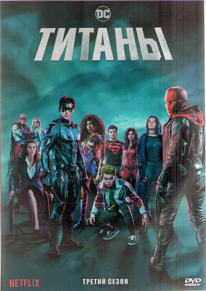 Титаны 3 Сезон (13 серий) (2DVD) на DVD