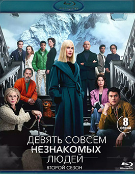 Девять совсем незнакомых людей (9 незнакомцев) 2 Сезон (8 серий) (2 Blu-ray)* на Blu-ray