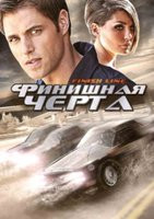 Финишная черта (Финишная прямая) на DVD