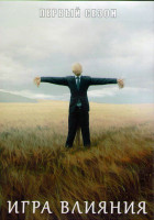 Изображение товара Игра влияния 1 Сезон (6 серий) (2DVD)