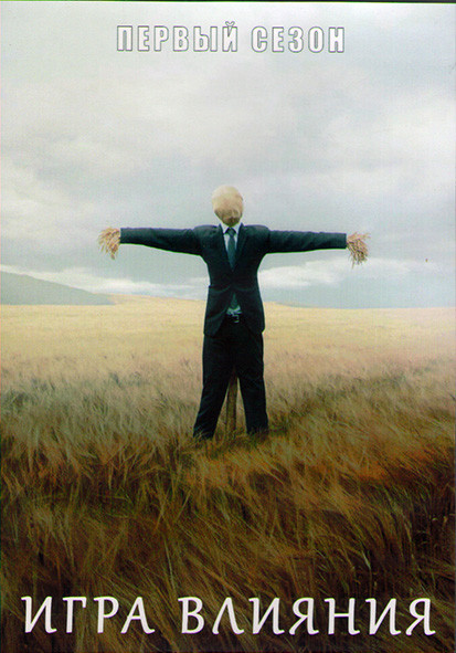 Игра влияния 1 Сезон (6 серий) (2DVD) на DVD