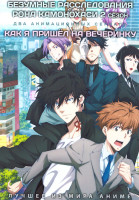 Изображение товара Безумные расследования Рона Камонохаси ТВ2 (13 серий) / Как я пришел на вечеринку (12 серий) (2 DVD)