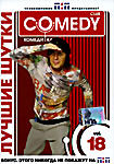 Изображение товара Лучшие шутки Comedy Club. Vol. 18