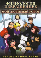 Изображение товара Физиология извращенцев (13 серий) / Мой любимый робот (3 серии)