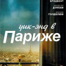 Уик энд в Париже на DVD Уик энд в Париже на DVD