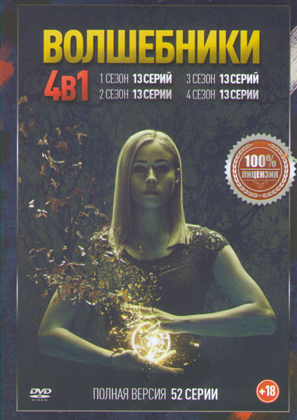 Волшебники 4 Сезона (52 серии) на DVD