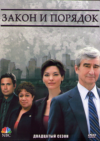 Закон и порядок 20 Сезон (23 серии) (3DVD) на DVD