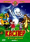Каспер и его друзья. Выпуск 1  на DVD