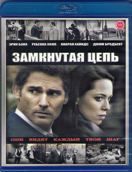 Замкнутая цепь (Blu-ray)* на Blu-ray