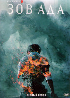 Изображение товара Зов ада (6 серий)