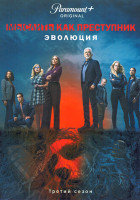 Изображение товара Мыслить как преступник Эволюция 3 Сезон (10 серий) (2DVD)