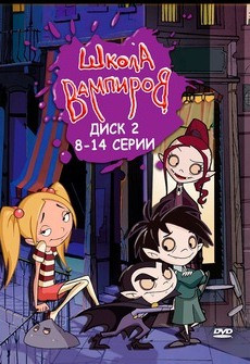 Школа вампиров (8-14 серии) на DVD