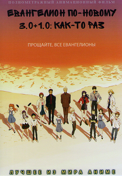 Евангелион по новому 3.0 + 1.0 Как то раз на DVD