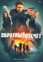 Изображение товара Обратный отсчет 1 Сезон (13 серий) (2DVD)