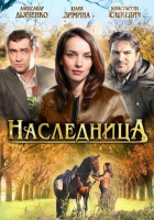 Изображение товара Наследница (4 серии)