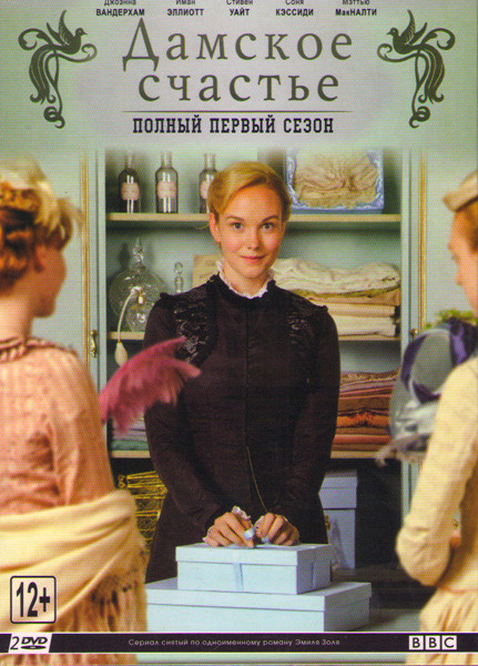 Дамское счастье 1 Сезон (8 серий) (2 DVD) на DVD