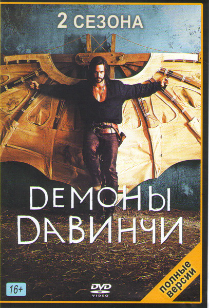 Демоны Да Винчи 1,2 Сезоны (18 серий) на DVD