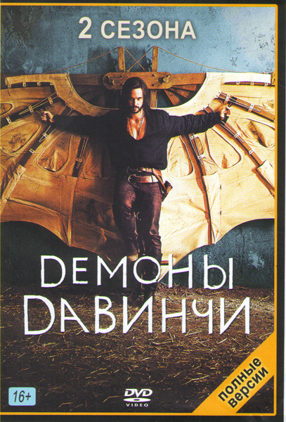 Демоны Да Винчи 1,2 Сезоны (18 серий) на DVD Демоны Да Винчи 1,2 Сезоны (18 серий) на DVD