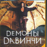 Демоны Да Винчи 1,2 Сезоны (18 серий) на DVD Демоны Да Винчи 1,2 Сезоны (18 серий) на DVD