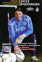 Школа футбольного мастерва Сергея Овчинникова на DVD